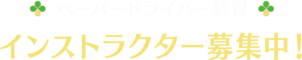 ペーパードライバー教習インストラクター募集中！！