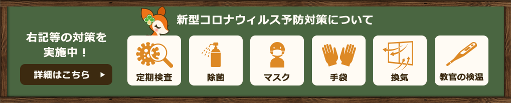 新型コロナウィルス予防対策について
