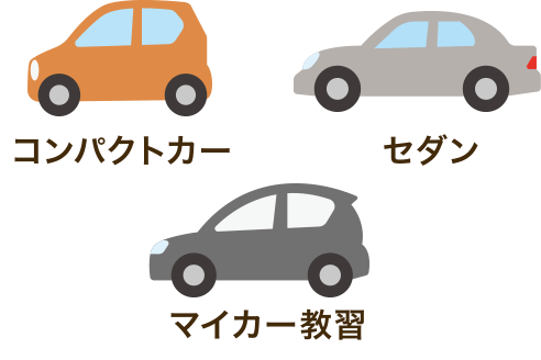 選べる3タイプの教習車