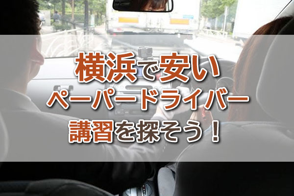 横浜で安いペーパードライバー講習を探そう！ サワムラガク神奈川と何が違うの？