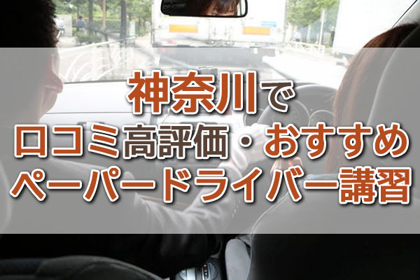 神奈川で口コミ高評価・おすすめのペーパードライバー講習