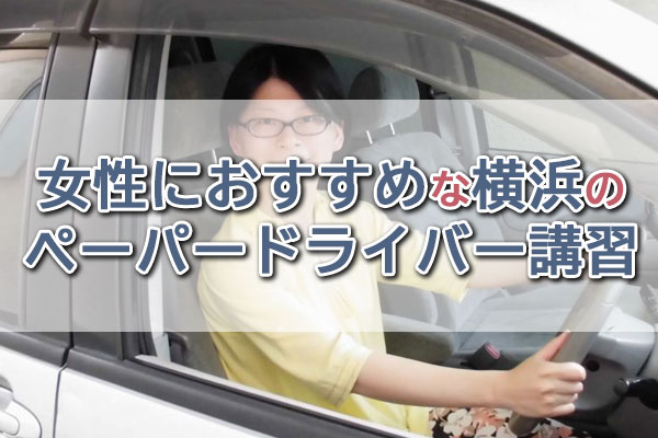 女性におすすめな横浜のペーパードライバー講習