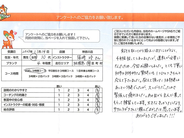 神奈川県相模原市中央区 30代女性 ペーパードライバー講習アンケート