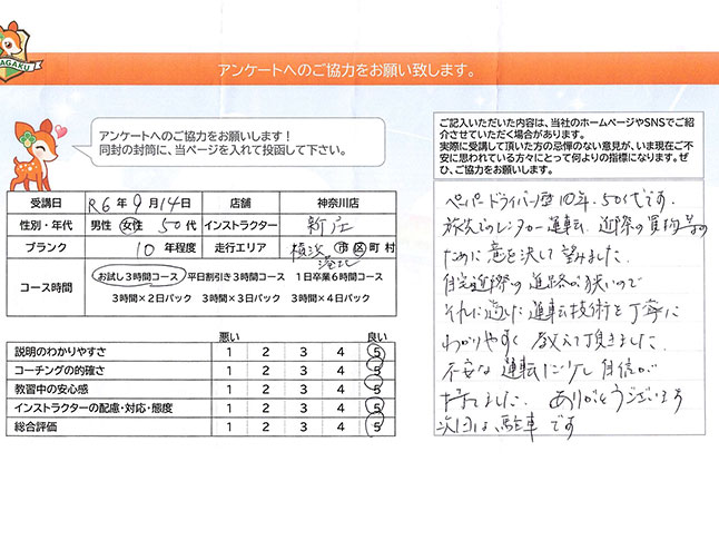 神奈川県横浜市港北区 50代女性 ペーパードライバー講習アンケート