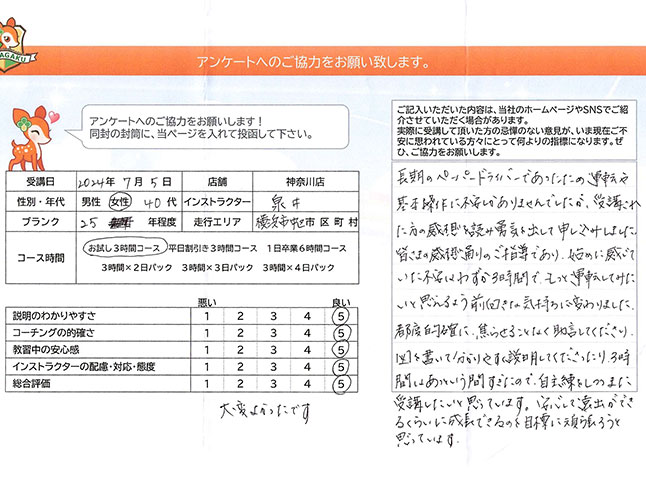 神奈川県横浜市中区 40代女性 ペーパードライバー講習アンケート