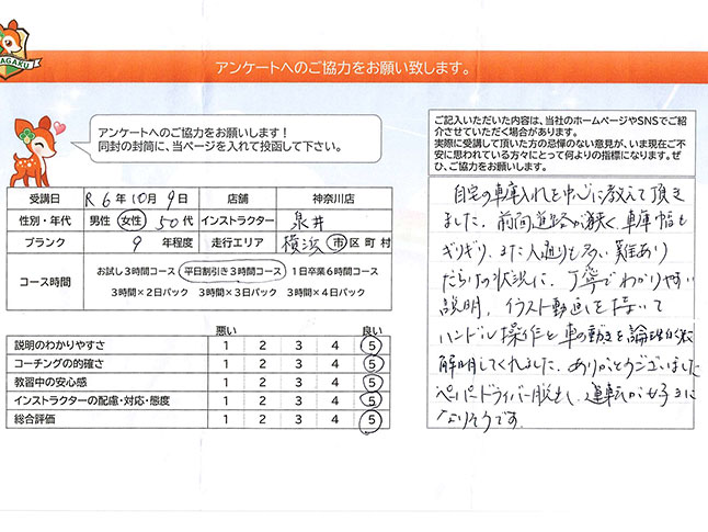 神奈川県横浜市港北区 50代女性 ペーパードライバー講習アンケート