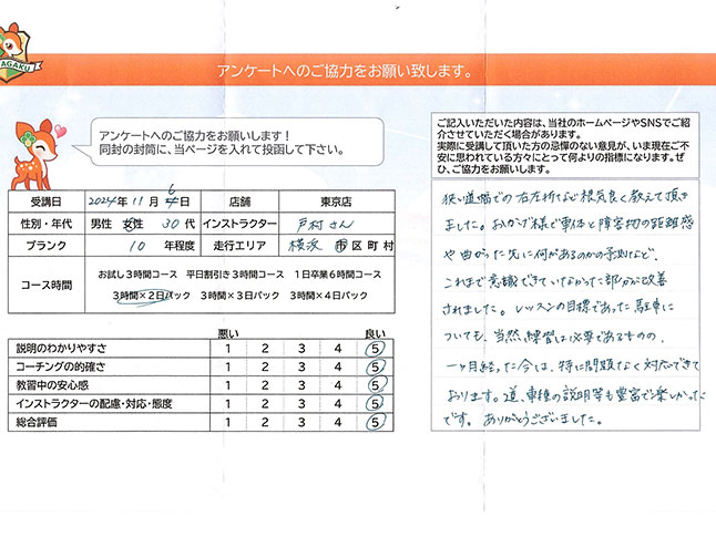 神奈川県横浜市港北区 30代女性 ペーパードライバー講習アンケート