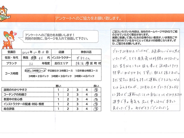 神奈川県横浜市緑区 40代女性 ペーパードライバー講習アンケート