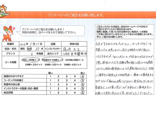 神奈川県川崎市幸区 30代女性 ペーパードライバー講習アンケート