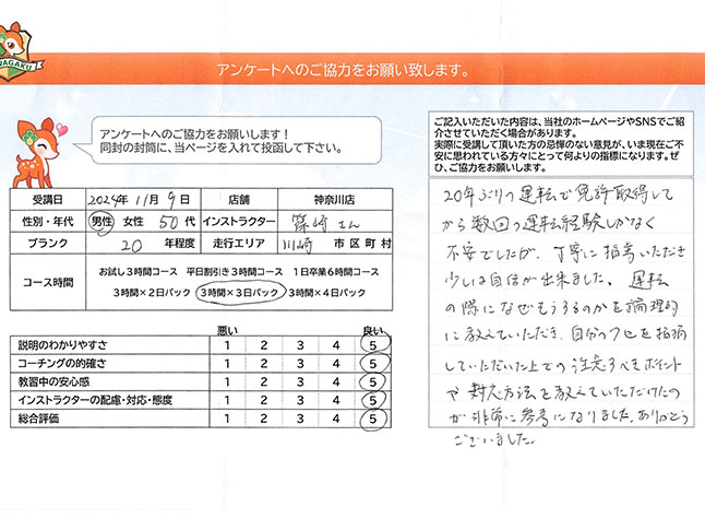 神奈川県川崎市高津区 50代男性 ペーパードライバー講習アンケート