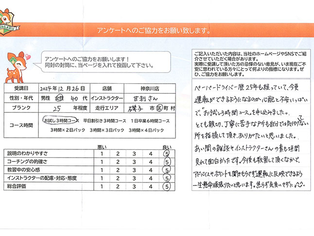 神奈川県横浜市磯子区 40代女性 ペーパードライバー講習アンケート