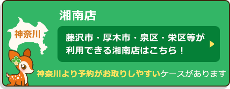 藤沢市・厚木市・泉区・栄区等が利用できる湘南店はこちら