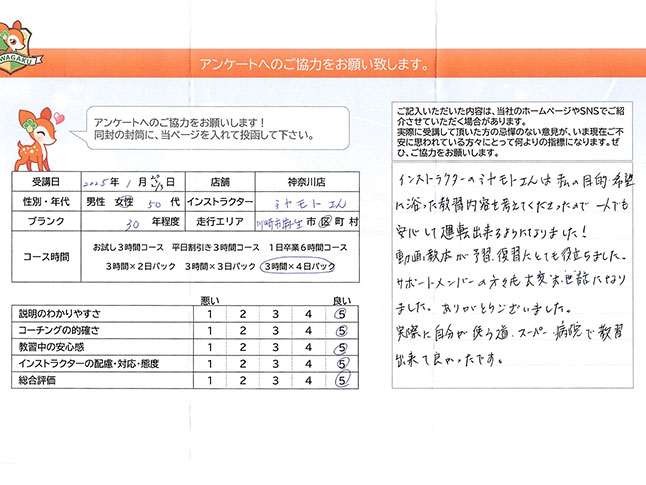 神奈川県川崎市麻生区 50代女性 ペーパードライバー講習アンケート