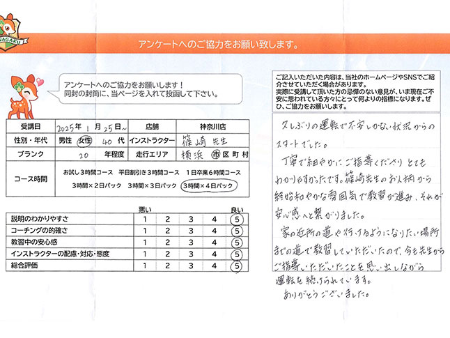 神奈川県横浜市青葉区 40代女性 ペーパードライバー講習アンケート