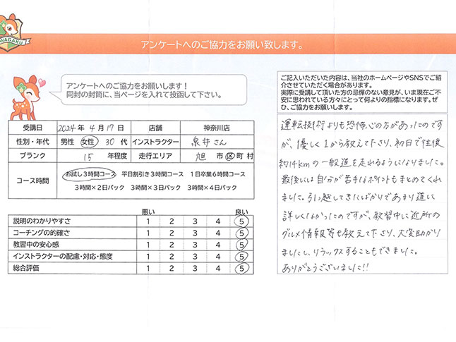 神奈川県横浜市旭区 30代女性 ペーパードライバー講習アンケート