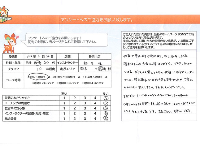 神奈川県横浜市磯子区 20代女性 ペーパードライバー講習アンケート