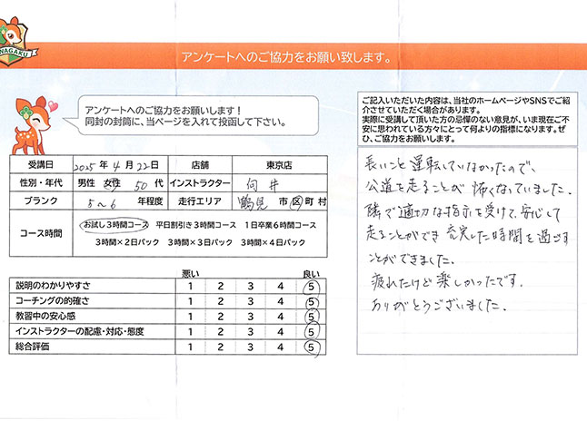 神奈川県横浜市鶴見区 50代女性 ペーパードライバー講習アンケート