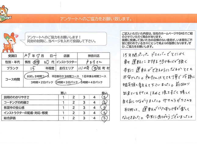 神奈川県川崎市宮前区 30代女性 ペーパードライバー講習アンケート