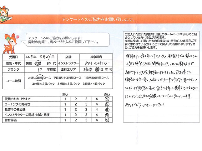 神奈川県横浜市旭区 30代女性 ペーパードライバー講習アンケート