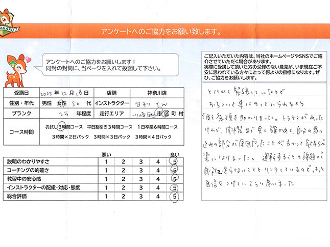 川崎市麻生区 50代女性 ペーパードライバー講習アンケート